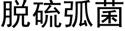 脱硫弧菌 (黑体矢量字库)