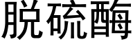 脱硫酶 (黑体矢量字库)