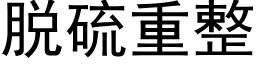 脱硫重整 (黑体矢量字库)