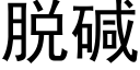 脱碱 (黑体矢量字库)