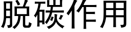 脱碳作用 (黑体矢量字库)