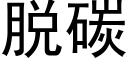 脱碳 (黑体矢量字库)