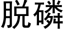 脱磷 (黑体矢量字库)