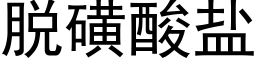 脱磺酸盐 (黑体矢量字库)