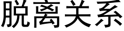 脱离关系 (黑体矢量字库)