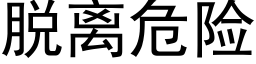 脱离危险 (黑体矢量字库)