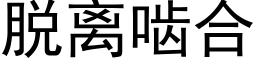 脱离啮合 (黑体矢量字库)