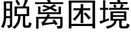 脱离困境 (黑体矢量字库)