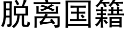 脱离国籍 (黑体矢量字库)