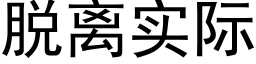 脱离实际 (黑体矢量字库)