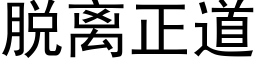 脱离正道 (黑体矢量字库)