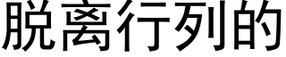 脱离行列的 (黑体矢量字库)