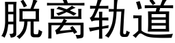 脱离轨道 (黑体矢量字库)