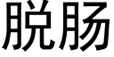 脱肠 (黑体矢量字库)