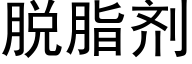 脱脂剂 (黑体矢量字库)