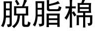 脱脂棉 (黑体矢量字库)