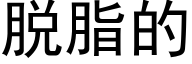 脱脂的 (黑体矢量字库)