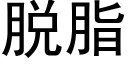 脱脂 (黑体矢量字库)