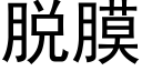 脱膜 (黑体矢量字库)