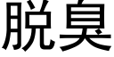 脱臭 (黑体矢量字库)