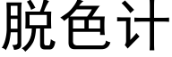 脫色計 (黑體矢量字庫)