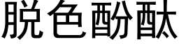脫色酚酞 (黑體矢量字庫)