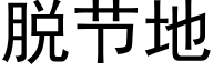 脫節地 (黑體矢量字庫)