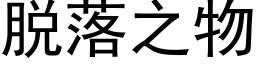 脫落之物 (黑體矢量字庫)