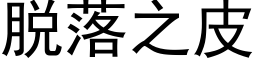 脱落之皮 (黑体矢量字库)