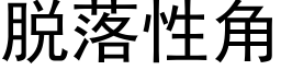 脫落性角 (黑體矢量字庫)