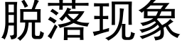 脫落現象 (黑體矢量字庫)