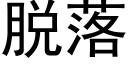 脫落 (黑體矢量字庫)