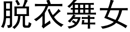 脱衣舞女 (黑体矢量字库)