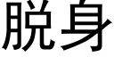 脫身 (黑體矢量字庫)