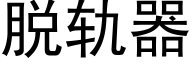 脱轨器 (黑体矢量字库)