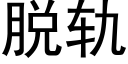 脱轨 (黑体矢量字库)