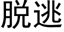 脫逃 (黑體矢量字庫)