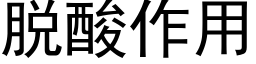 脫酸作用 (黑體矢量字庫)