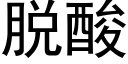 脱酸 (黑体矢量字库)