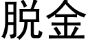 脱金 (黑体矢量字库)