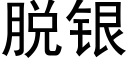 脫銀 (黑體矢量字庫)