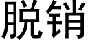 脫銷 (黑體矢量字庫)