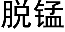 脫錳 (黑體矢量字庫)