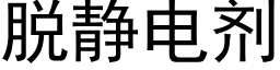 脫靜電劑 (黑體矢量字庫)