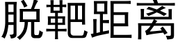 脫靶距離 (黑體矢量字庫)