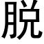 脱 (黑体矢量字库)