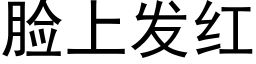 臉上發紅 (黑體矢量字庫)