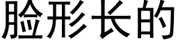 臉形長的 (黑體矢量字庫)