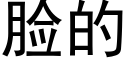 臉的 (黑體矢量字庫)