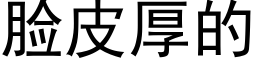 臉皮厚的 (黑體矢量字庫)